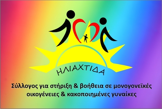 Έρχεται bazaar αγάπης και στήριξης ευπαθών ομάδων & οικογενειών από το σύλλογο "Ηλιαχτίδα"
